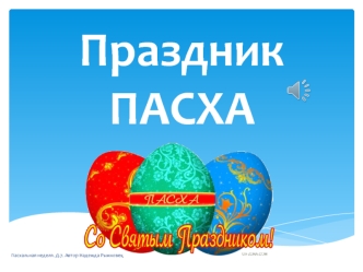 Праздник Пасха. День 7. Праздник для малышей. Возраст 1,6-2 года