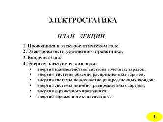 Электростатика. (Лекция 11)