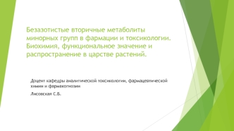 Безазотистые вторичные метаболиты минорных групп в фармации. Биохимия, функциональное значение в царстве растений