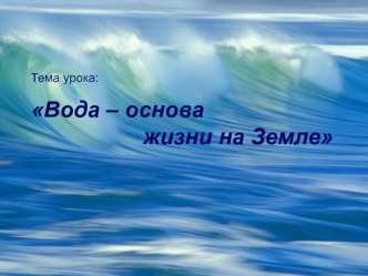 Вода – основа жизни на Земле