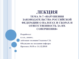 Нарушения законодательства Российской Федерации о налогах и сборах и ответственность за их совершения