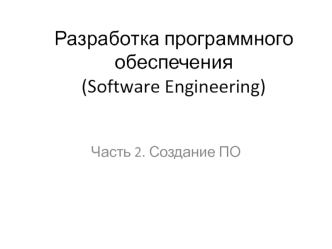 Разработка программного обеспечения (Software Engineering). Создание ПО