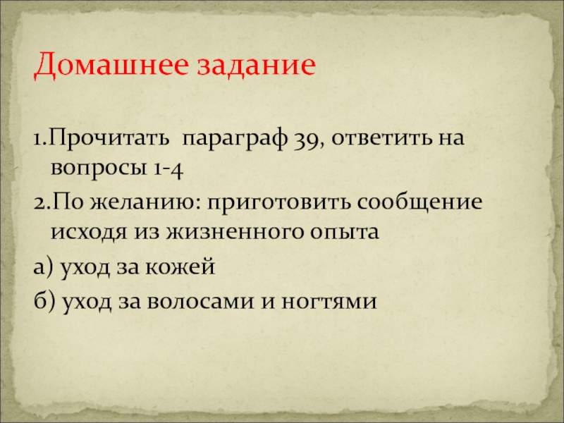 Прочитайте параграф 4. Функции волос 39 параграф. Сообщение о прочитанном параграфе.