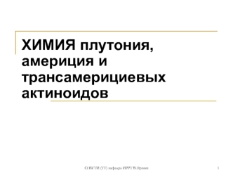 Химия плутония, америция и трансамерициевых актиноидов