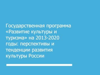 Государственная программа Развитие культуры и туризма на 2013-2020 годы: перспективы и тенденции развития культуры России