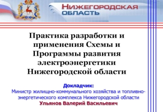 Программа развития электроэнергетики Нижегородской области