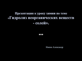 Гидролиз неорганических веществ - солей