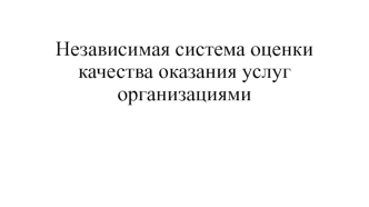 Независимая система оценки качества оказания услуг организациями