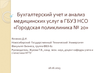 Бухгалтерский учет и анализ медицинских услуг в ГБУЗ НСО Городская поликлиника № 20