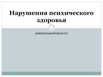 Нарушения психического здоровья. Дошкольный возраст