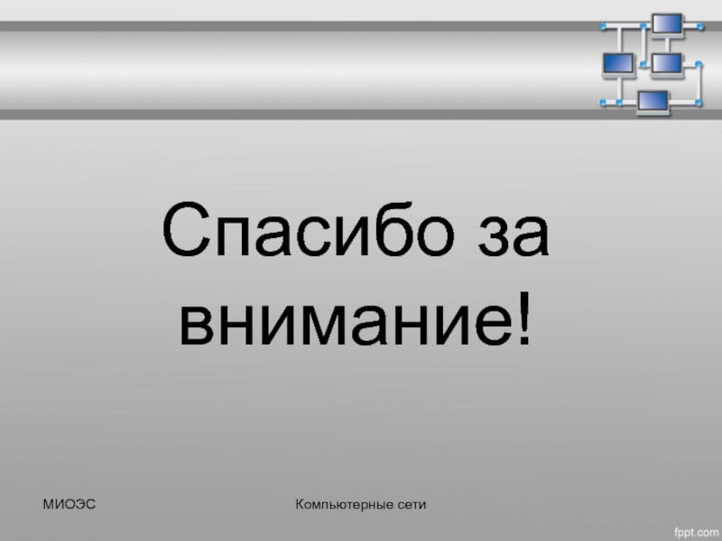 Спасибо за внимание информатика картинка