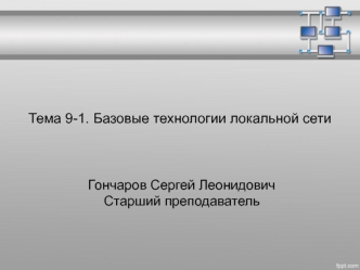 Базовые технологии локальной сети. (Тема 9.1)