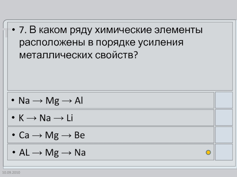 Ряд элементов расположенных в порядке усиления