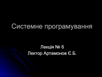 Системне програмування. Поняття процесу