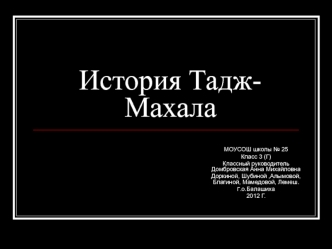 Тадж-Махал. Мавзолей. Мечеть