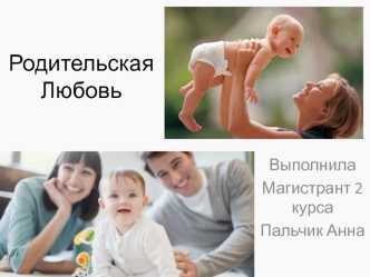 Родительская любовь