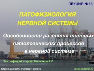 Оособенности развития типовых патологических процессов в нервной системе