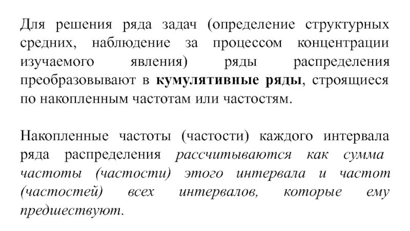 Провели ряд решений. Кумулятивные (накопленные) частоты. Кумулятивный ряд распределения. Ряд задач. Замените групповые частоты частостями.