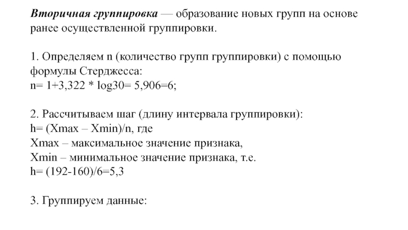 Сколько группировок. Вторичная группировка в статистике. Метод вторичной группировки статистика. Вторичная группировка формула. Формула группировки статистика.