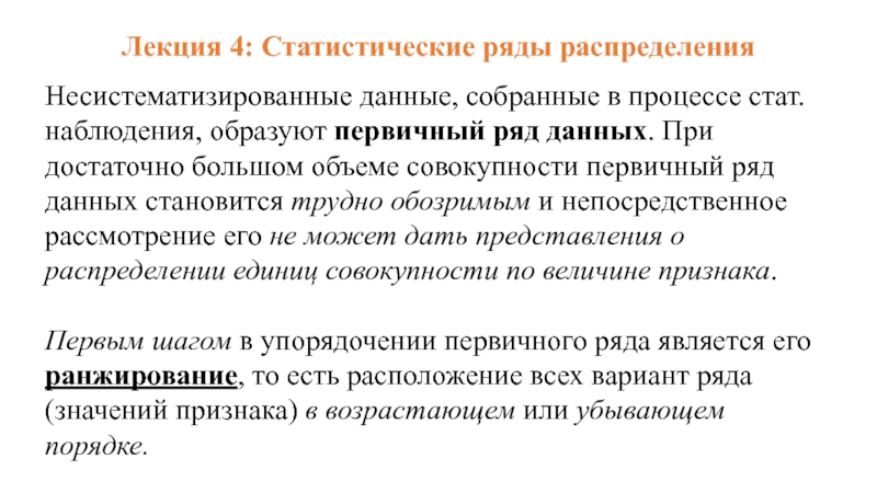 Статистическим рядом. Первичный ряд. Большой объем несистематизированных данных.