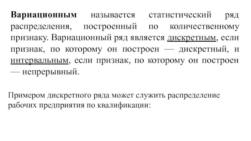 Ряд называется. Вариационным рядом распределения является. Вариационным рядом распределения является распределение…. Вариационными рядами распределения являются:. Ряд распределения построенный по количественному признаку.