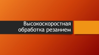 Высокоскоростная обработка резанием