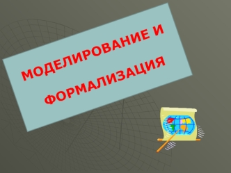 Моделирование и формализация