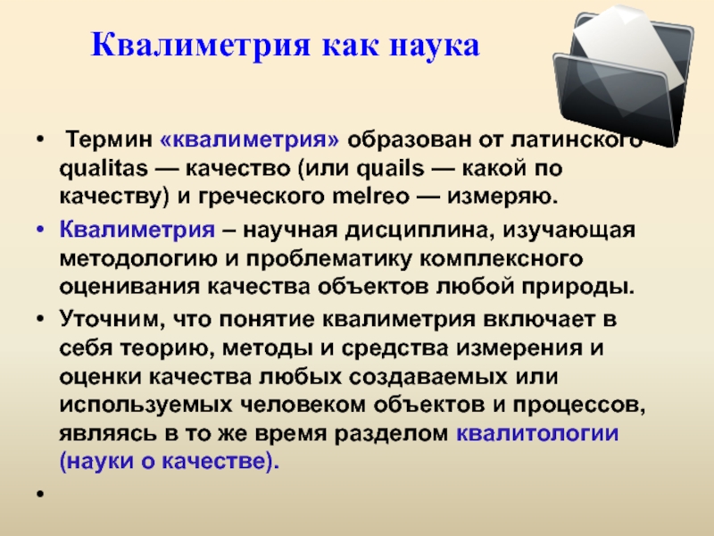 Термин научный метод. Квалиметрия. Структура квалиметрии. Квалиметрия это наука о. Методология квалиметрии.