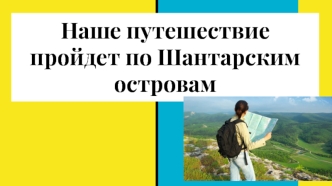 Путешествие по Шантарским островам