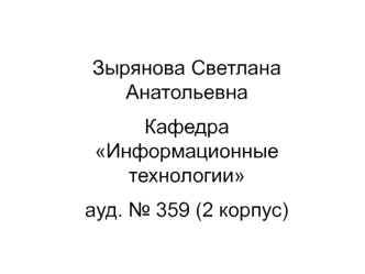 Информационные технологии. Информатика (для заочников)