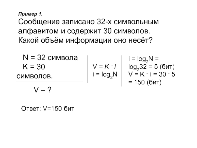 Сообщение содержит 30 символов. 32 Символьный алфавит. Сообщение записанное буквами 32 символьного алфавита. Какое количество информации несет 64-символьный алфавит. Сообщение записанное буквами из 64-символьного алфавита.