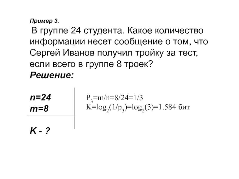 Какое количество информации несет сообщение. Какое количество информации несет в себе сообщение. Какое Кол во информации несет в себе сообщение о том что. Какое количество информации несёт сообщение о том , что человек.