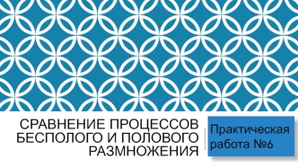 Сравнение процессов бесполого и полового размножения