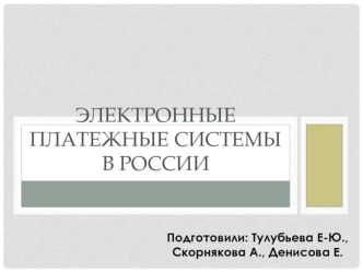 Электронные платежные системы в России