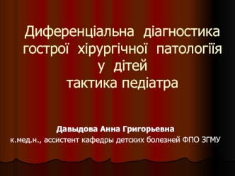 Дифференциальная диагностика острой хирургической патологии у детей