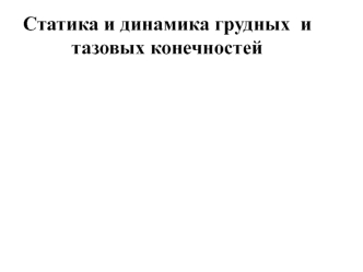 Статика и динамика грудных и тазовых конечностей