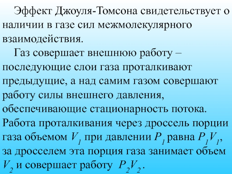 Взаимодействие газов. Эффект Джоуля-Томсона для газа. Эффект Джоуля Томсона простыми словами. В чем состоит эффект Джоуля-Томсона?. Эффект Джоуля Томсона сжижение газов.