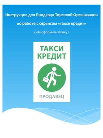 Инструкция для продавца торговой организации по работе с сервисом Такси кредит