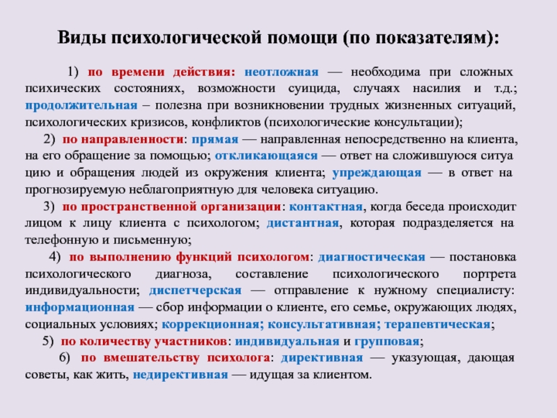 4 направления психологической поддержки. Виды психологической помощи. Виды психосоциальной помощи. Фиды психологической помощи. Виды помощи в психологии.