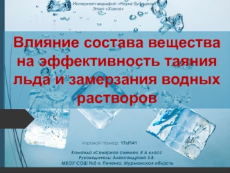 Влияние состава вещества на эффективность таяния льда и замерзания водных растворов