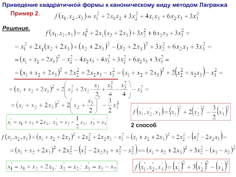 Приведение методом лагранжа