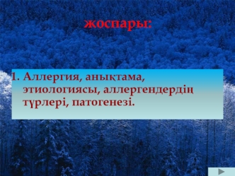 Аллергия, анықтама, этиологиясы, аллергендердің түрлері, патогенезі