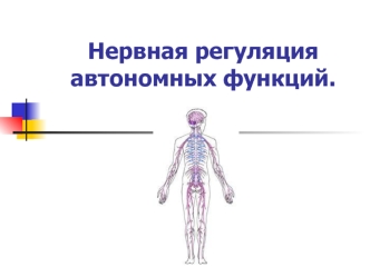 Нервная регуляция автономных функций