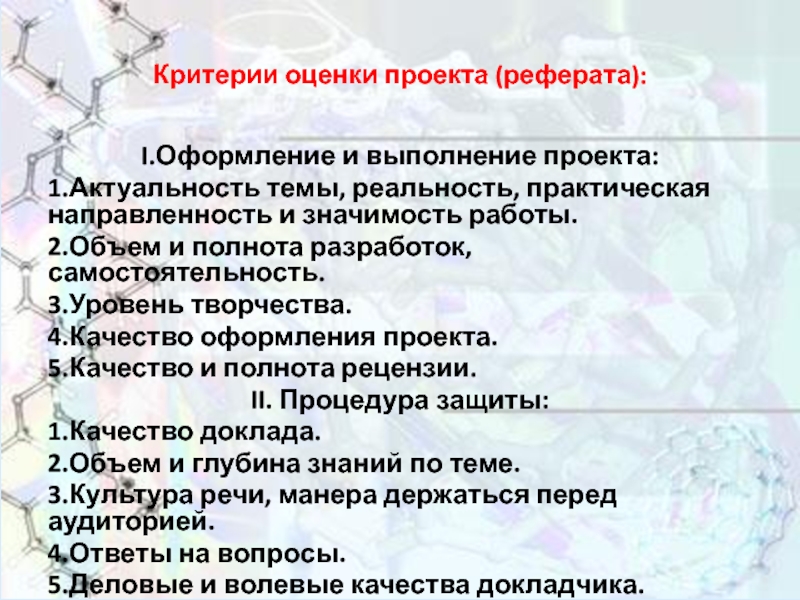 Практическая действительность. Оценка качества выполнения проекта. Критерии реферата. Критерии доклада оформление. Критерии оформления проекта.