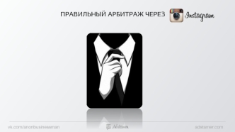 Правильный арбитраж через Instagram