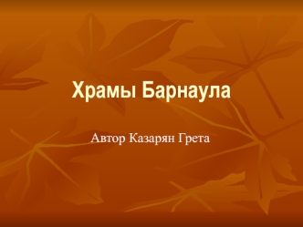 Храмы Барнаула