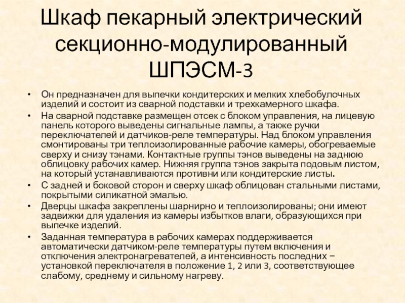 Реферат оборудование. ШПЭСМ-3 правила эксплуатации. Пекарный шкаф ШПЭСМ-3 Назначение правила эксплуатации. Принцип работы шкафа пекарского секционно модулированного.