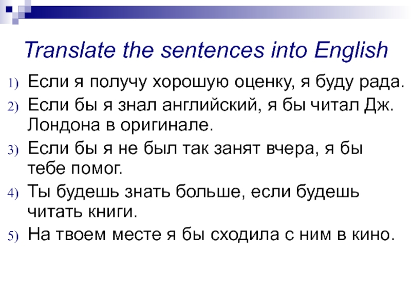 Translate the sentences into english. Если бы я бы в английском. Если бы я на английском. Английский если бы я был.