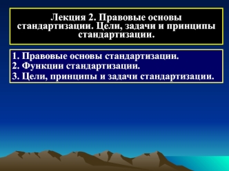 Правовые основы стандартизации. Цели, задачи и принципы стандартизации