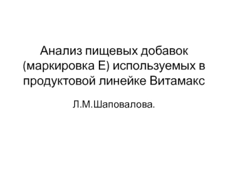 Анализ пищевых добавок (маркировка Е) используемых в продуктовой линейке Витамакс